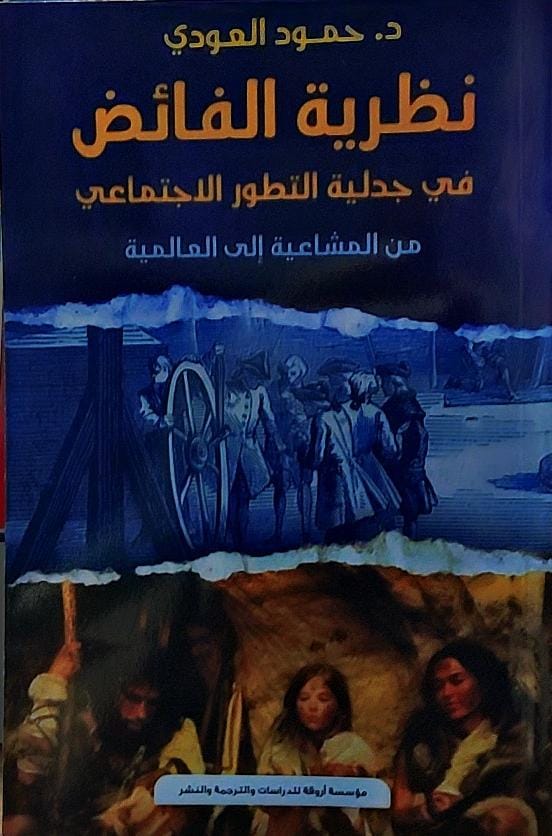 نظرية الفائض في جدلية التطور الاجتماعي(د.حمودالعودي)