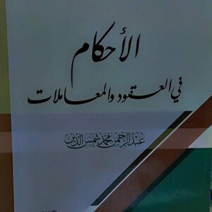 الاحكام في العقود والمعاملات(عبدالرحمن محمد شمس الدين)