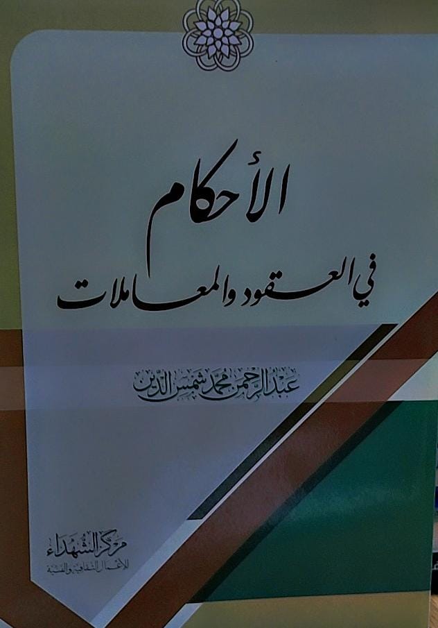 الاحكام في العقود والمعاملات(عبدالرحمن محمد شمس الدين)