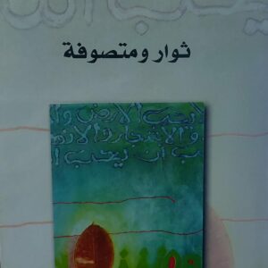 ثوار و متصوفة (د.عبد العزيز المقالح)