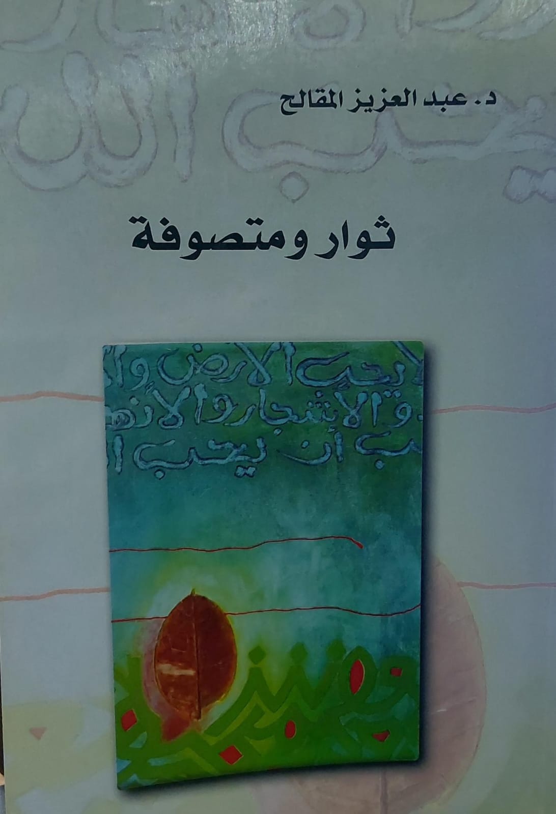 ثوار و متصوفة (د.عبد العزيز المقالح)