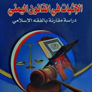 قواعد واجراءات الاثبات في القانون اليمني (أ.عائدة عبدالملك  عبدالفتاح الشامي)