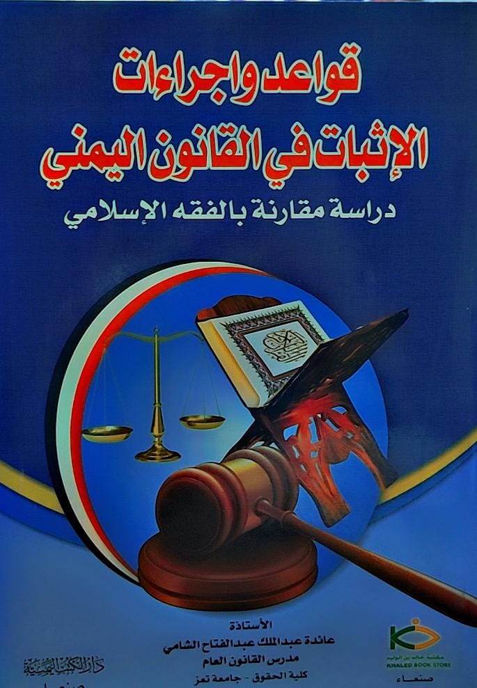قواعد واجراءات الاثبات في القانون اليمني (أ.عائدة عبدالملك عبدالفتاح الشامي)