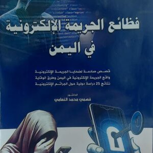 فظائع الجريمة الالكترونية في اليمن(فهمي محمد النعامي)
