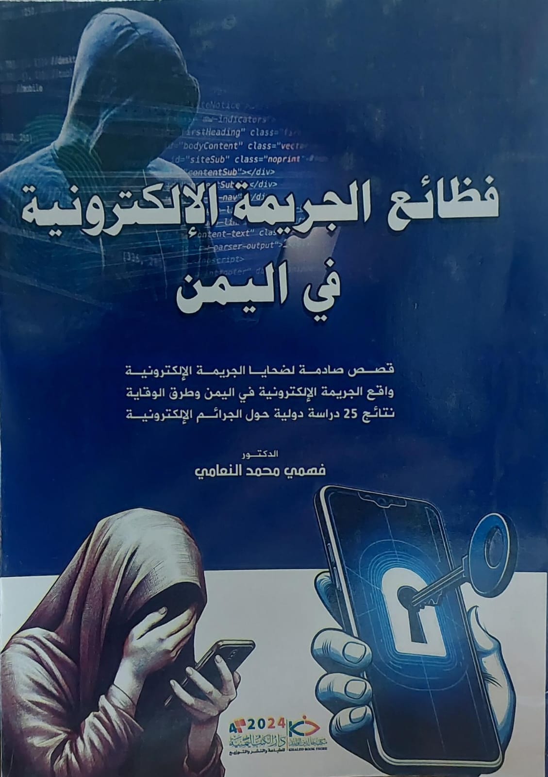 فظائع الجريمة الالكترونية في اليمن(فهمي محمد النعامي)