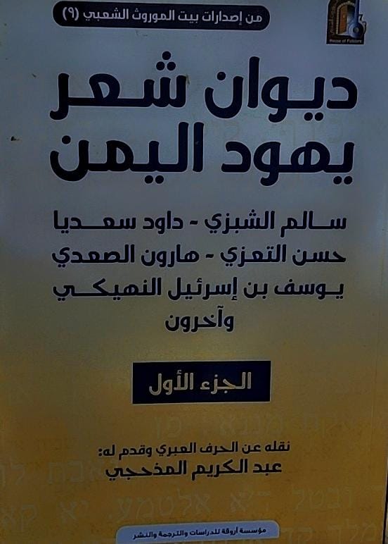 ديوان شعر يهود اليمن ج(1) نقله عبدالكريم المذحجي