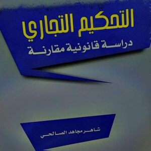 التحكيم التجاري (شاهر مجاهد الصالحي)