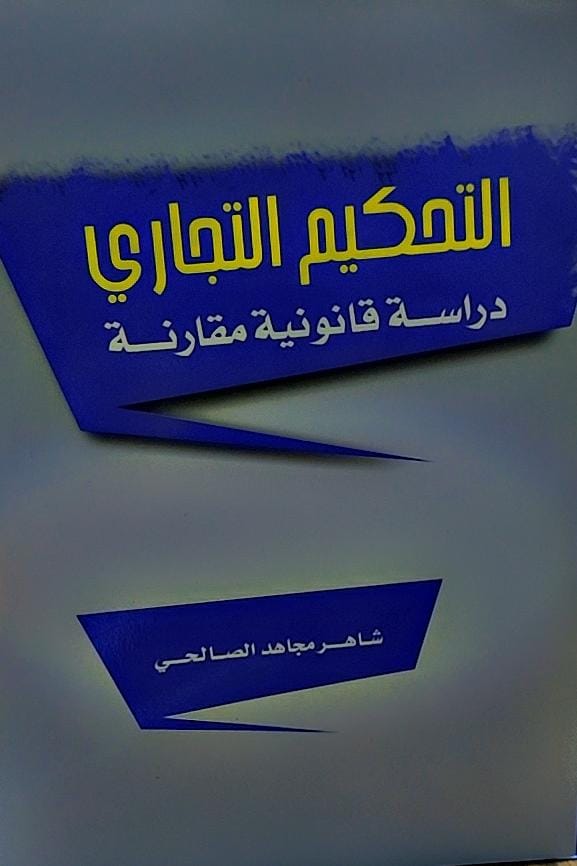 التحكيم التجاري (شاهر مجاهد الصالحي)