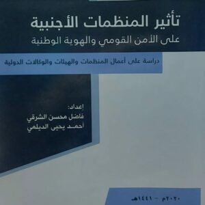 تأثير المنظمات الاجنبية على الامن القومي والهوية الوطنية(فاضل محسن الشرقي)(أحمد يحي الديلمي)