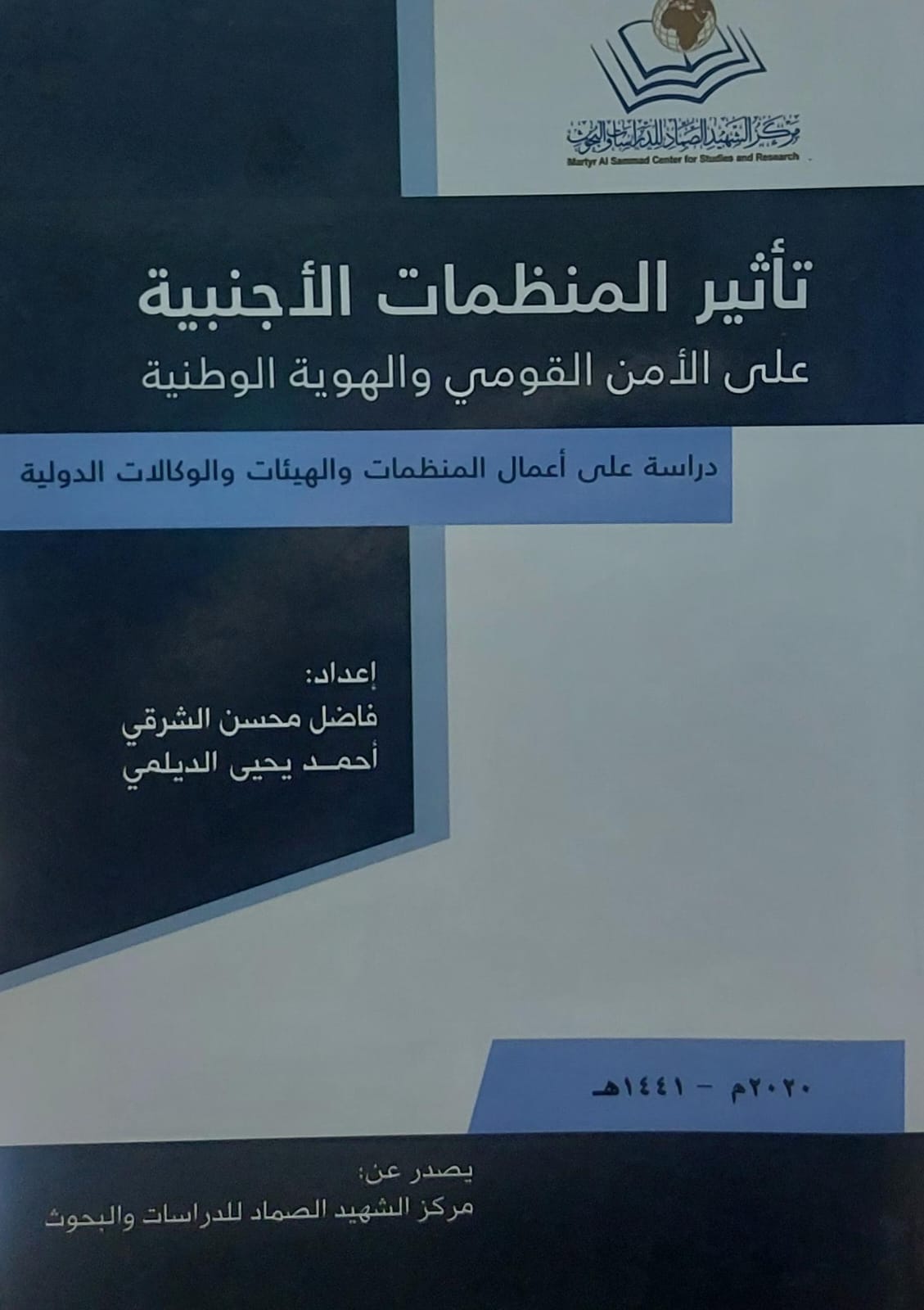 تأثير المنظمات الاجنبية على الامن القومي والهوية الوطنية(فاضل محسن الشرقي)(أحمد يحي الديلمي)