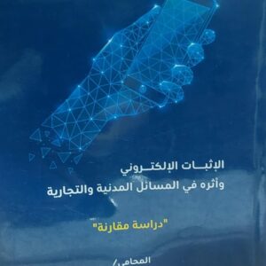 الاثبات الالكتروني واثره في المسائل المدنية والتجارية(اسامة محمد السقاف)