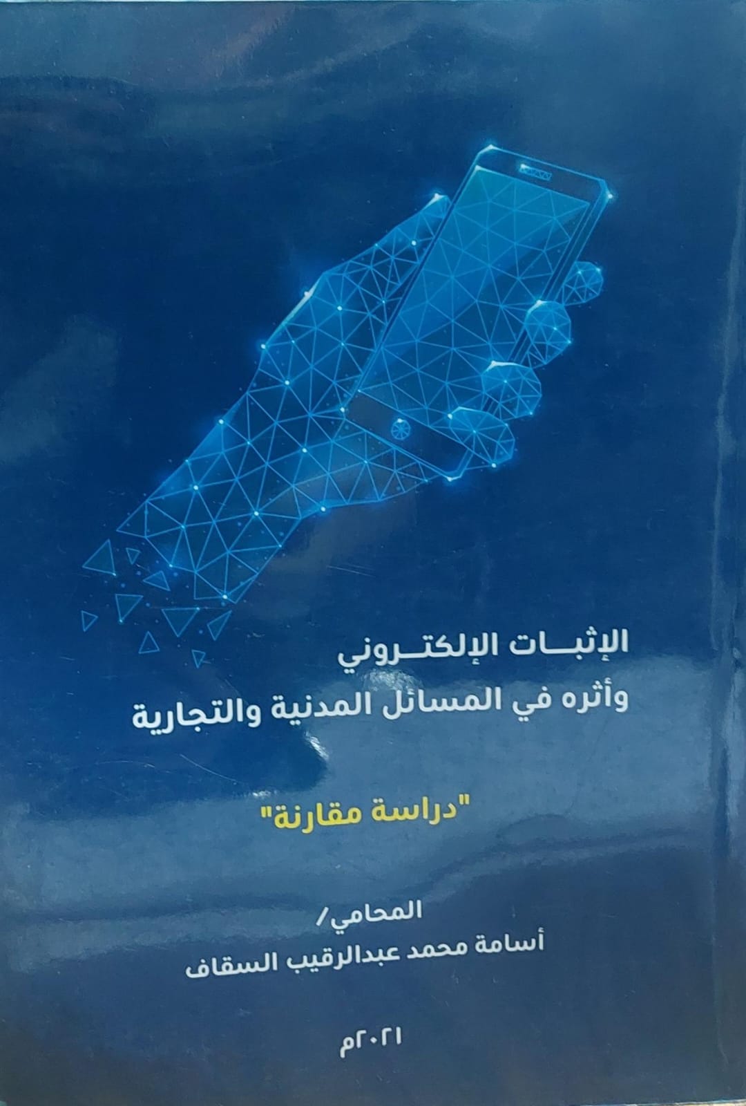الاثبات الالكتروني واثره في المسائل المدنية والتجارية(اسامة محمد السقاف)