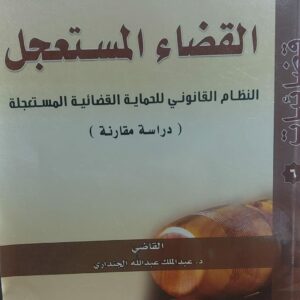 القضاء المستعجل د.عبد الملك عبدالله الجنداري