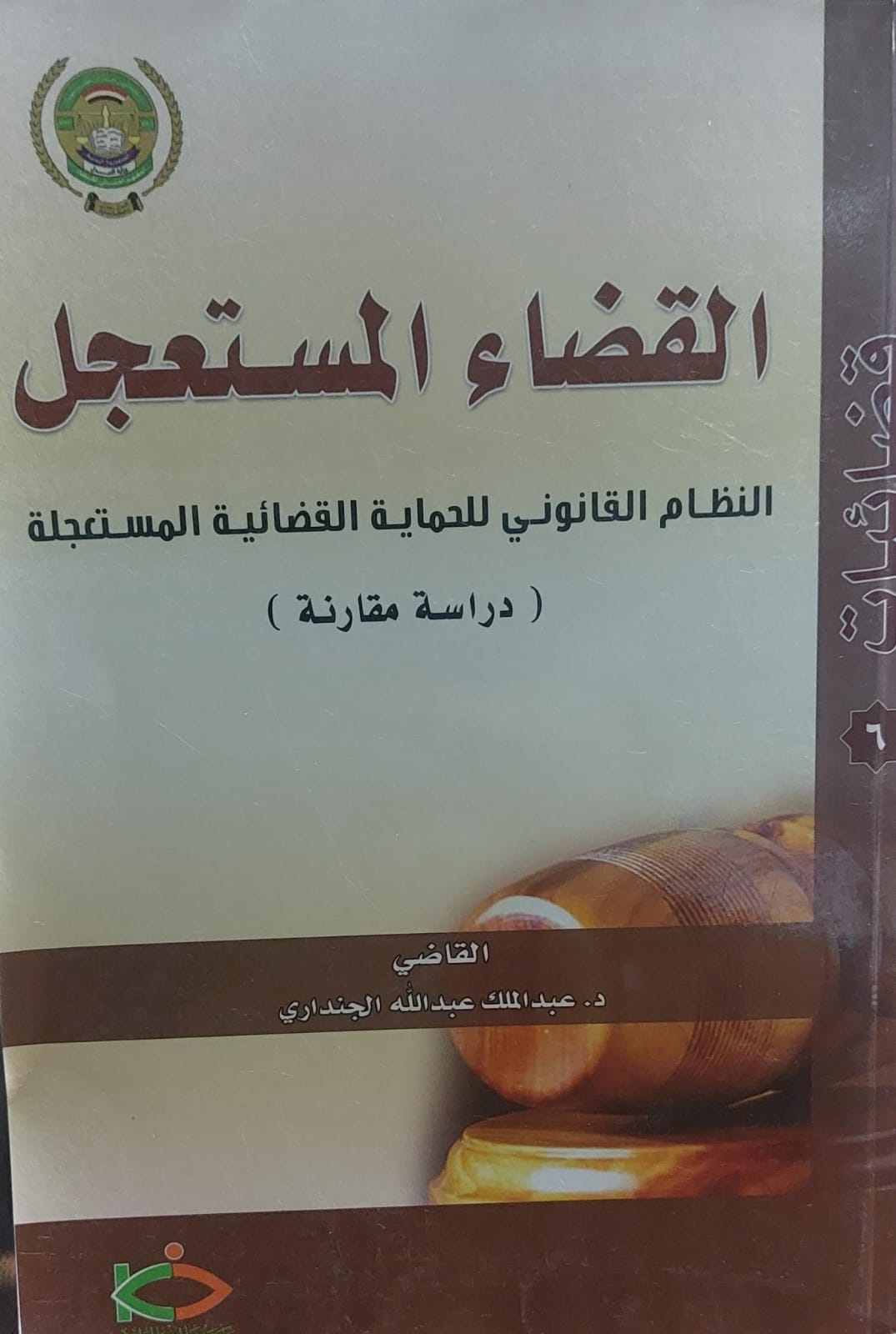 القضاء المستعجل د.عبد الملك عبدالله الجنداري