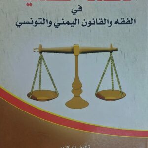 الحصانة القضائية في  الفقه والقانون اليمني والتونسي (د.يحي احمد الخزان)