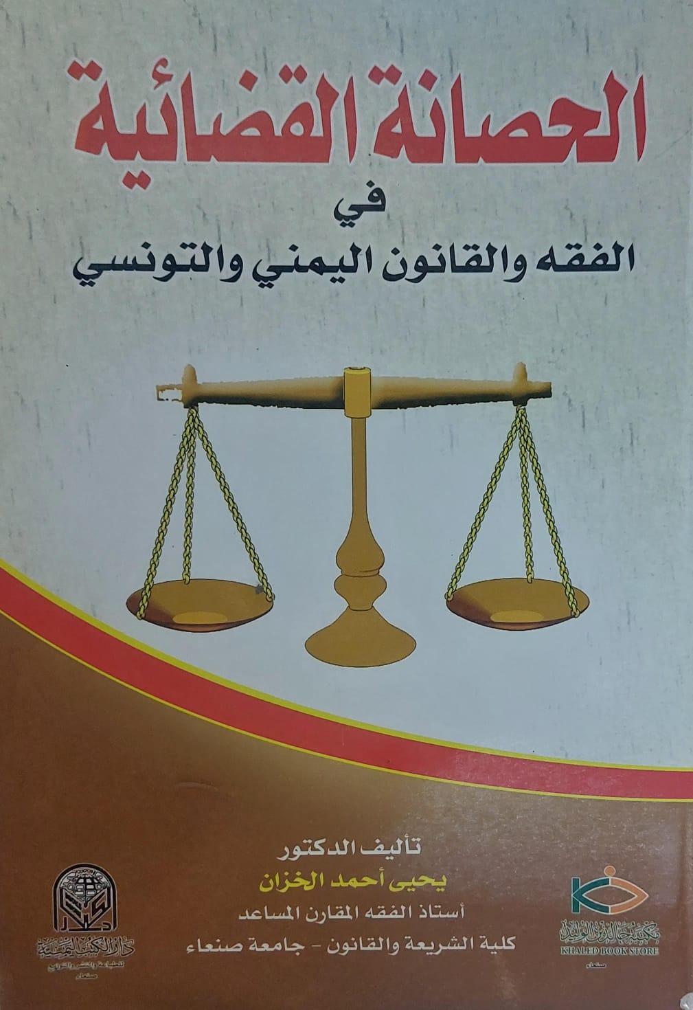 الحصانة القضائية في الفقه والقانون اليمني والتونسي (د.يحي احمد الخزان)