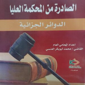 القواعد القانونية الجزائية الصادرة من المحكمة العليا(محمد ابوبكر العنسي)