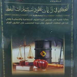 التحكيم في نزاعات عقود استثمارات النفط الباحث (صادق علي محسن)