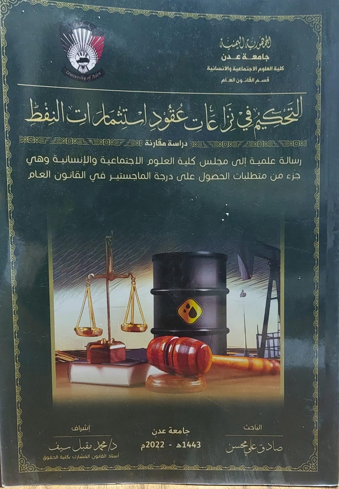 التحكيم في نزاعات عقود استثمارات النفط الباحث (صادق علي محسن)