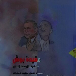 عقيدة بوش والشرق الاوسط الكبير (د.بكيل احمد الزنداني)