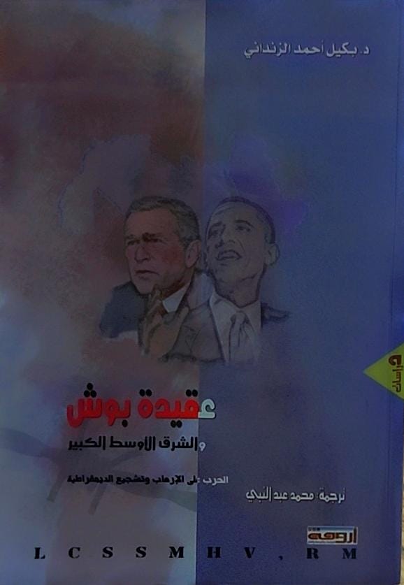 عقيدة بوش والشرق الاوسط الكبير (د.بكيل احمد الزنداني)