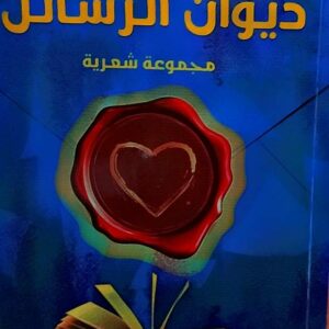 ديوان الرسائل مجموعة شعرية (عواد ناصر)