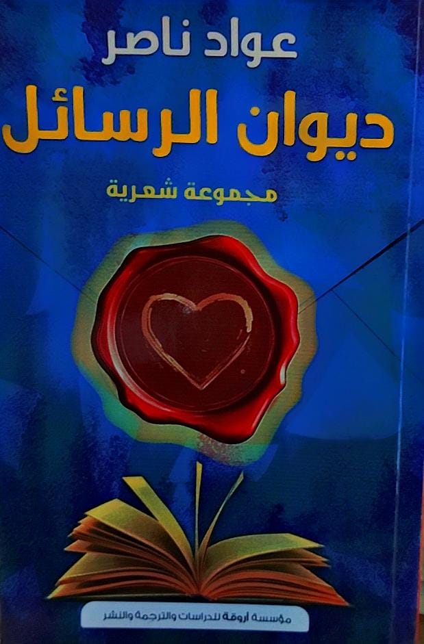 ديوان الرسائل مجموعة شعرية (عواد ناصر)