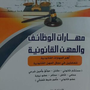 مهارات الوظائف والمهن القانونية أ.د محمد عبدالملك محسن المحبشي