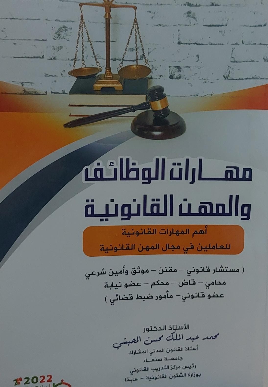 مهارات الوظائف والمهن القانونية أ.د محمد عبدالملك محسن المحبشي