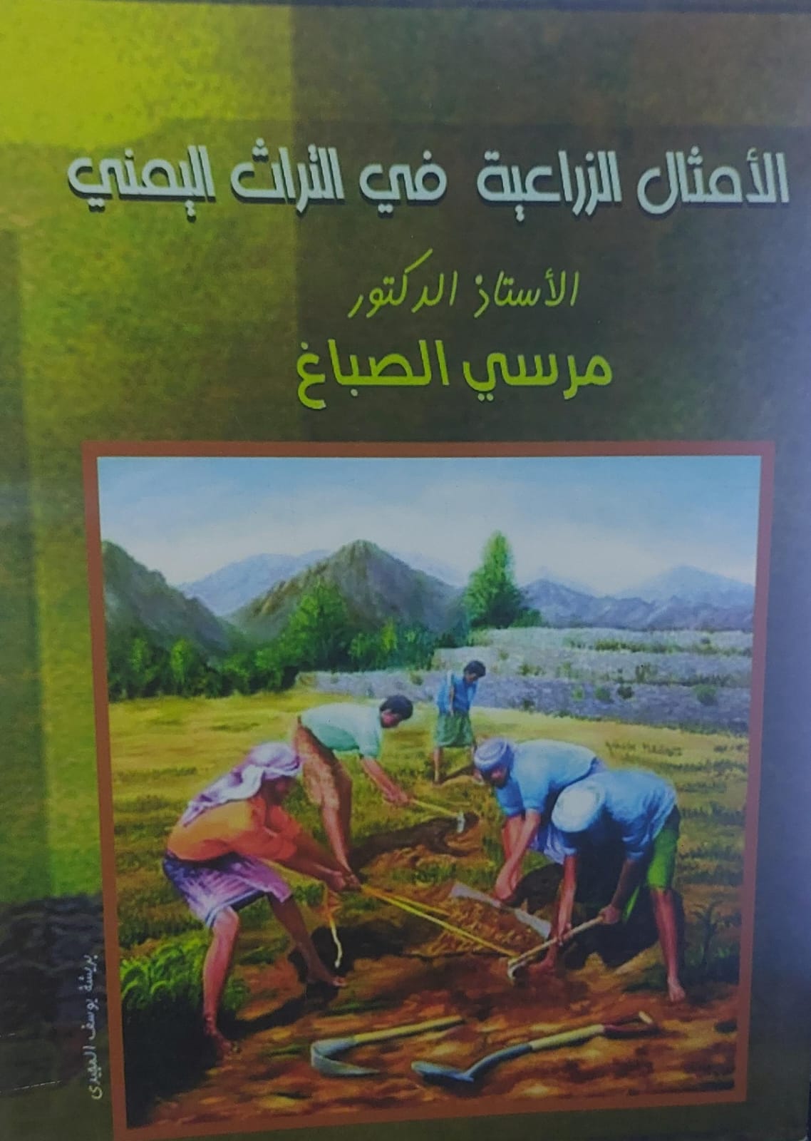 الامثال الزراعية في التراث اليمني (أ.د مرسي الصباغ)