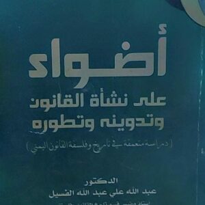 اضواء على نشأة القانون وتدوينه وتطوره(د.عبدالله علي عبدالله الفسيل)