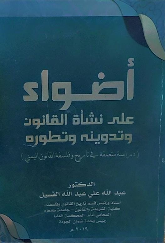 اضواء على نشأة القانون وتدوينه وتطوره(د.عبدالله علي عبدالله الفسيل)