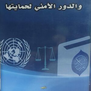 حقوق الانسان الاساسية والدور الامني لحمايتها(مبارك علوي لزنم)