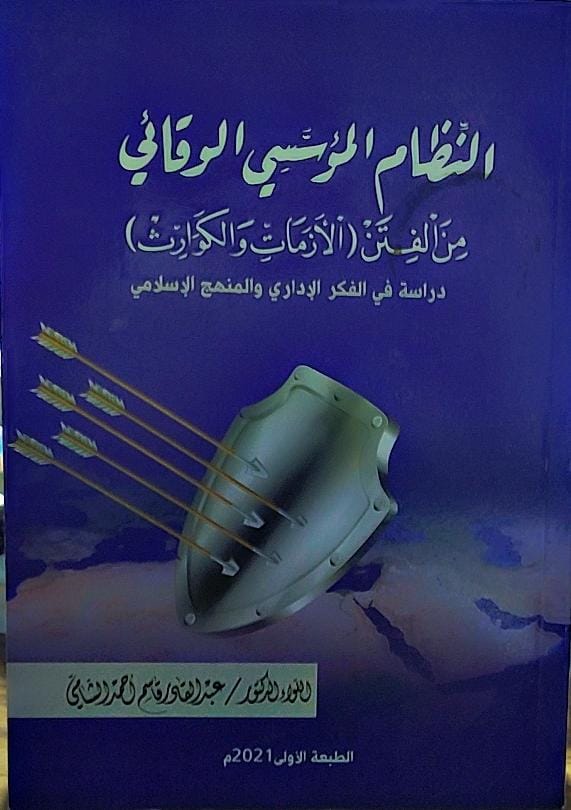 النظام الؤسسي الوقائي من الفتن(الازمات والكوارث)اللواء د.عبد القادر قاسم الشامي