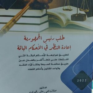 طلب رئيس الجمهورية اعادة النظر في الاحكام الباتة(صادق يحي علي العري)