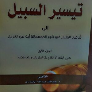 تيسير السبيل الى شافي العليل ج الاول القاضي(د.عبدالملك عبدالله الجنداري)