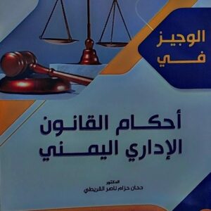 الوجيز في احكام القانون الاداري اليمني (د.دحان حزام ناصر القريطي)