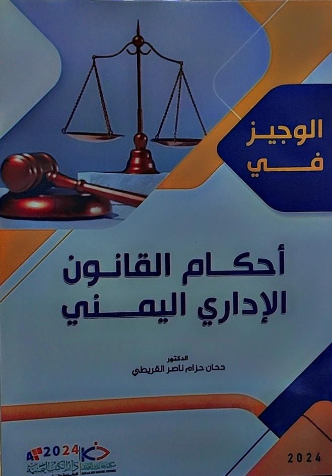 الوجيز في احكام القانون الاداري اليمني (د.دحان حزام ناصر القريطي)