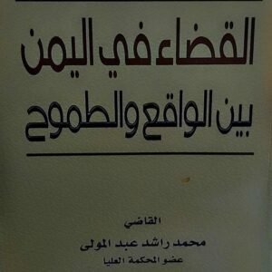 القضاء في اليمن بين الواقع والطموح القاضي(محمد راشد عبدالمولى )