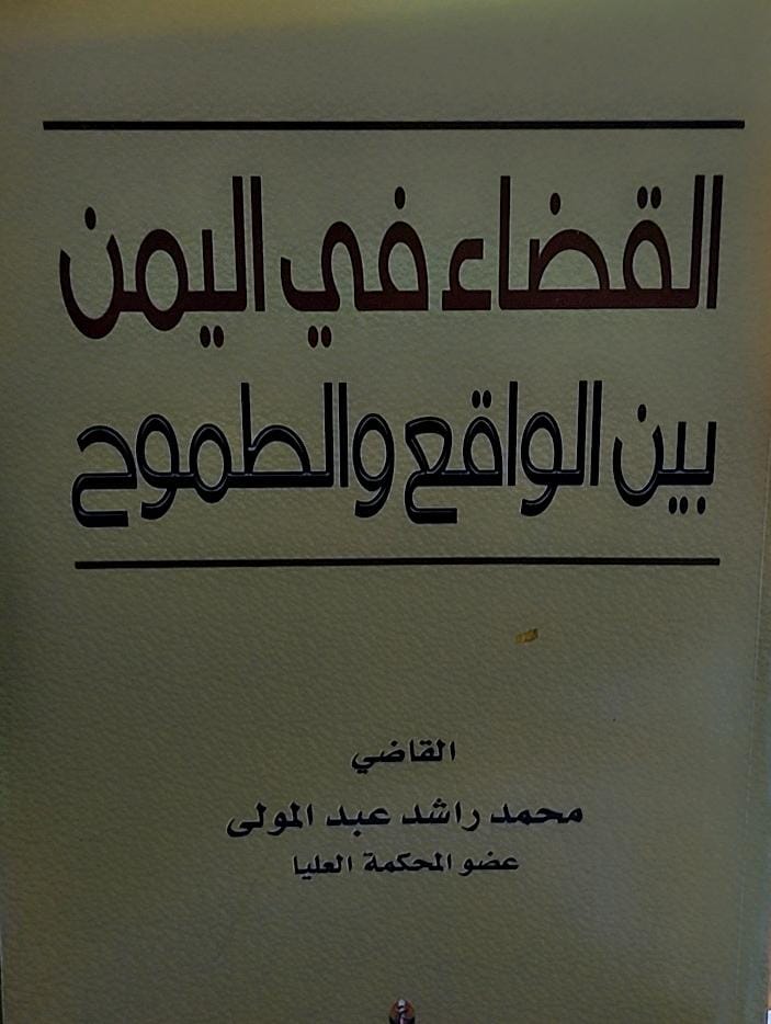 القضاء في اليمن بين الواقع والطموح القاضي(محمد راشد عبدالمولى )