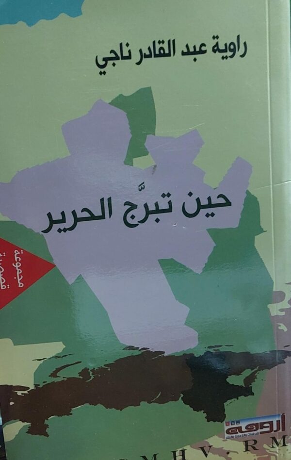 حين تبرج الحرير (راوية عبدالقادر ناجي)