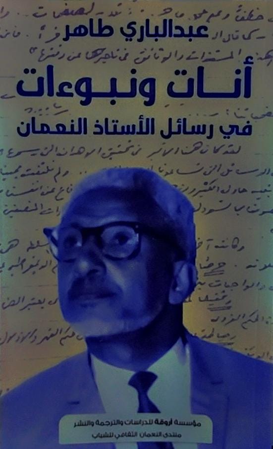 أنات ونبوءات في رسائل الاستاذ النعمان (عبدالباري طاهر)