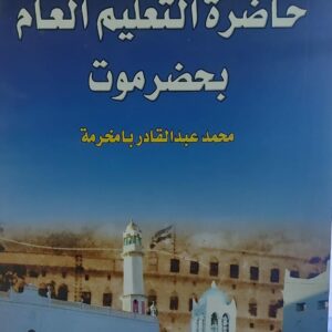 حاضرة التعليم العام بحضرموت (محمد عبد القادر بامخرمة)