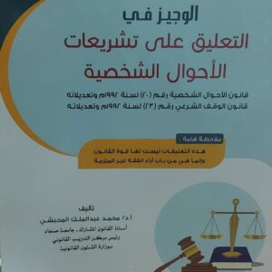 الوجيز في التعليق على تشريعات الأحوال الشخصية(أ.د/محمد عبدالملك المحبشي)