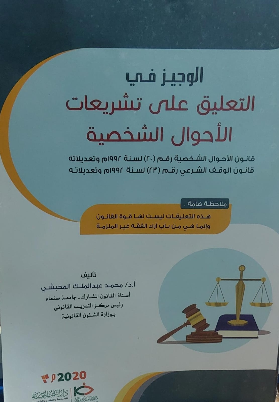 الوجيز في التعليق على تشريعات الأحوال الشخصية(أ.د/محمد عبدالملك المحبشي)