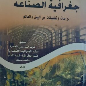 جغرافية الصناعة (قايد حسن الجمرة)