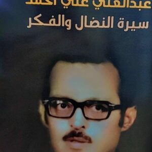 عبدالغني علي أحمد سيرة النضال والفكر (سلطان أحمد زيد)