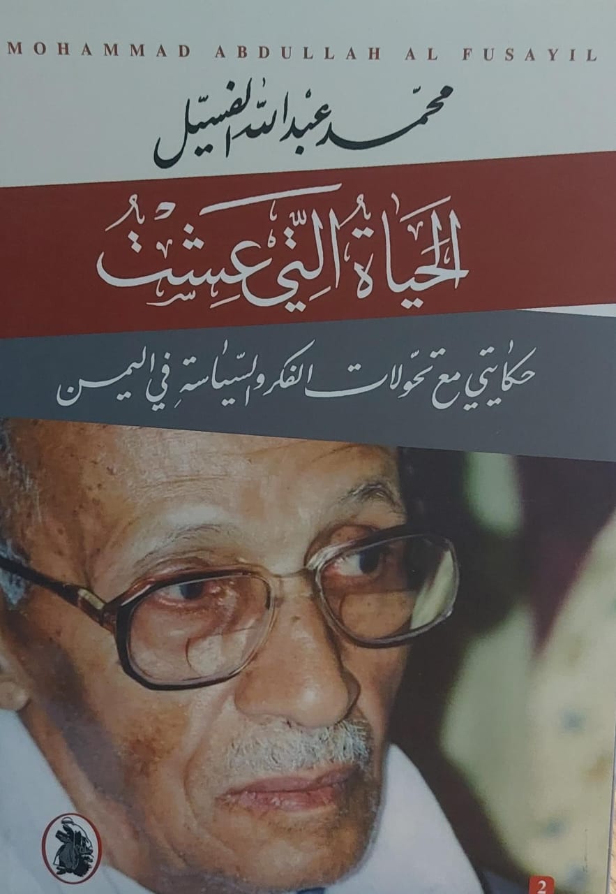 الحياة التي عشت (محمد عبدالله الفسيل) ج (1+2)