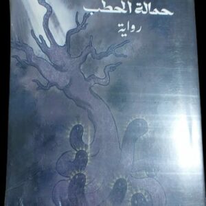 حمالة  الحطب     رواية (مريم ميرزا)