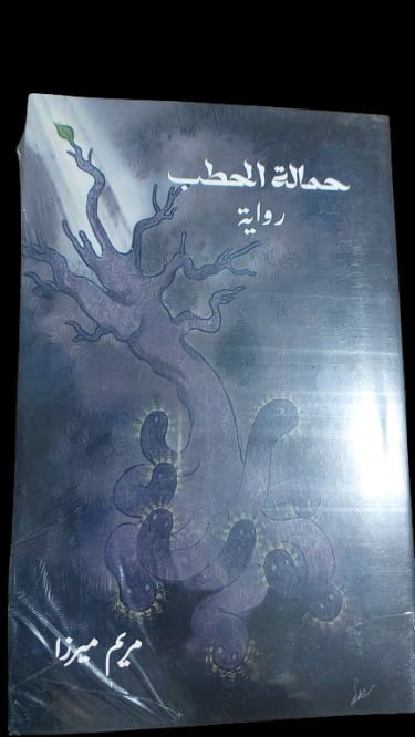 حمالة الحطب رواية (مريم ميرزا)